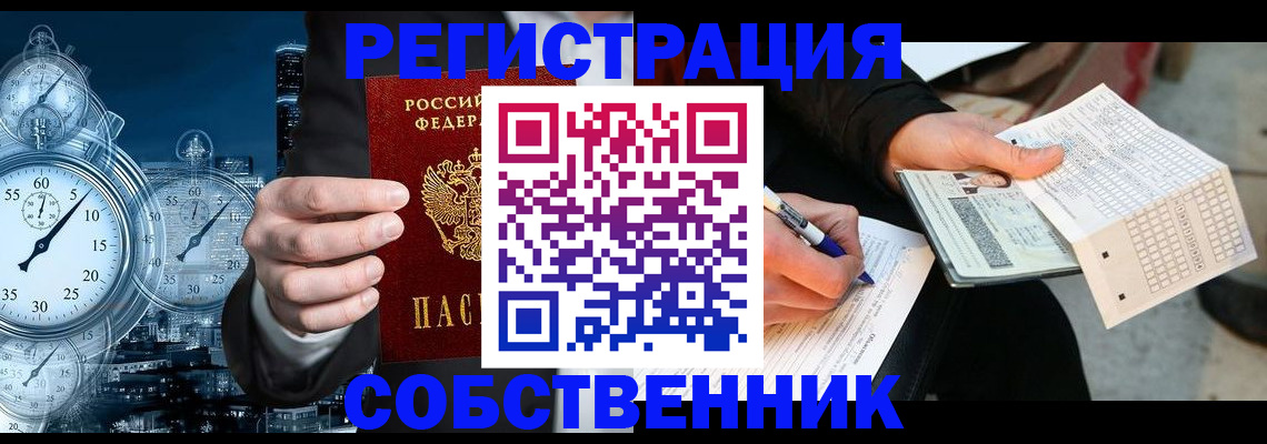 временная регистрация собственник в Таре